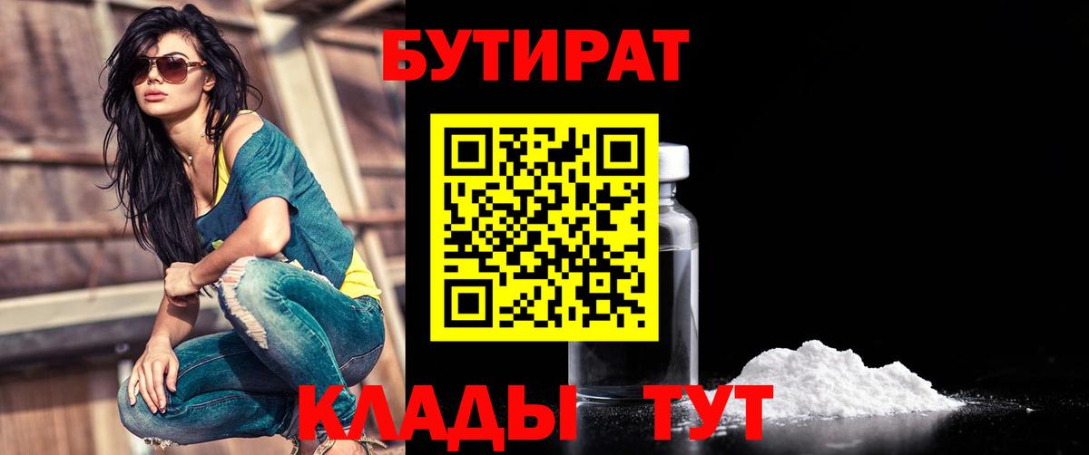 БУТИРАТ вода Вольск