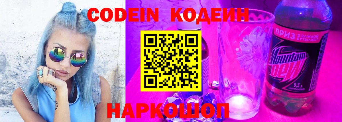 Кодеиновый сироп Lean Purple Drank Вольск