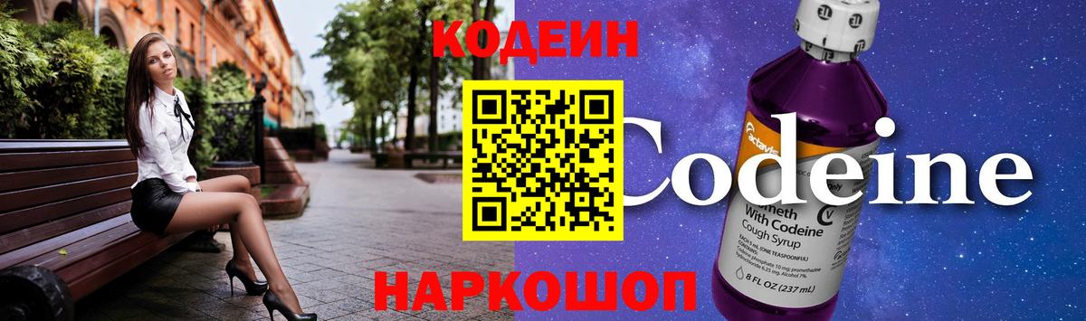 Вольск  Кодеин Purple Drank  Вход с VPN  Кодеиновый сироп Lean напиток Lean (лин) 